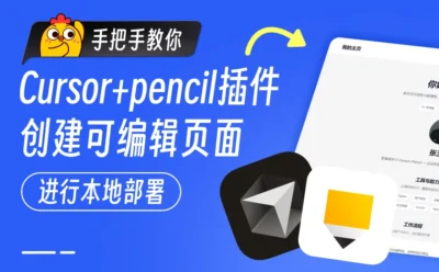 保姆级教程!教你用Cursor+Pencil 零基础搞定网页设计与开发