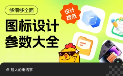 够细致够全面!上手即用的图标设计参数大全