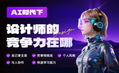 AI时代下，设计师的竞争力在哪里？