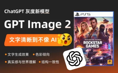 文字渲染杀疯了!ChatGPT灰度新模型GPT Image 2到底有多强?