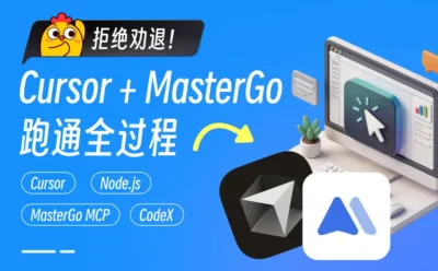 零代码基础？手把手教你用Cursor+MasterGo跑通AI编程！