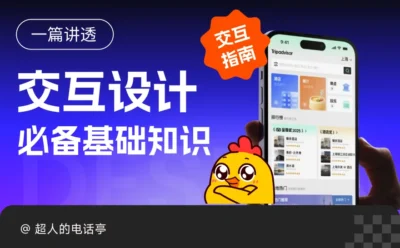 一篇讲清楚！设计师必看的交互基础术语扫盲大全