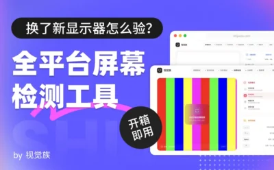 显示器怎么检测?我做了一个开箱即用的全平台屏幕检测工具