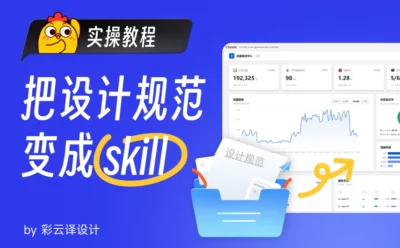 保姆级教程!教你把公司里的设计规范变成Skill