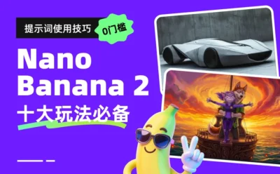 零基础轻松上手！Nano Banana2 十大必备玩法必备（附提示词）