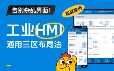 掌握这套工业HMI通用三区布局法,彻底告别界面脏乱差!