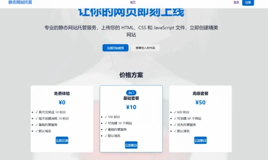 【测】html网页托管网站源码，可对接支fu