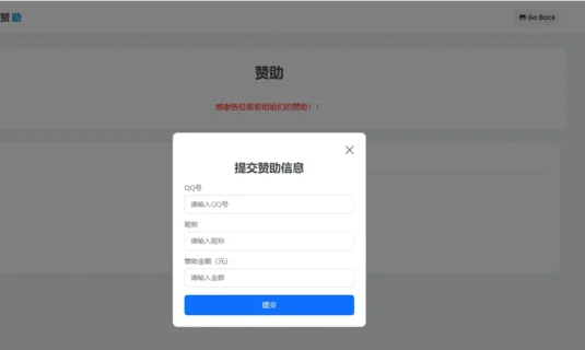 个人赞助提交页面源码上传即可生效
