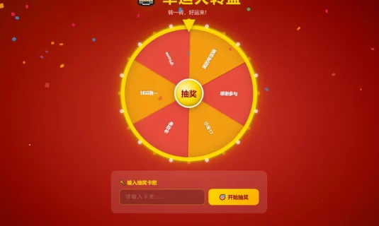 幸运大转盘活动抽奖系统源码