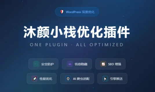 <span class="b2ts-title-span" style="font-weight: bold; background: linear-gradient(90deg, #e66465, #9198e5); -webkit-background-clip: text; -webkit-text-fill-color: transparent; background-clip: text; font-size: inherit; line-height: inherit; display: inline;">【更新】沐颜小栈优化插件 v1.2.5 正式发布：7 项 Bug 修复 + 5 项功能增强</span>