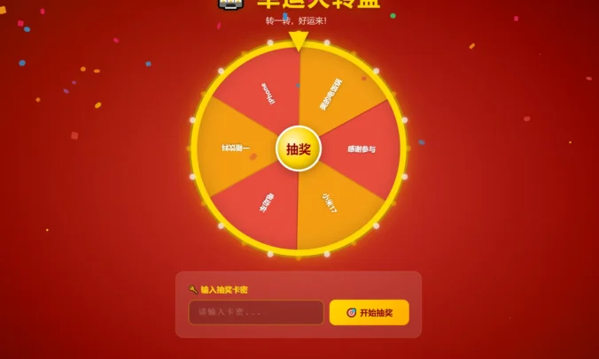 幸运大转盘活动抽奖系统源码