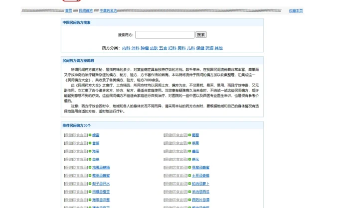 民间药方8000+数据和网站程序源码