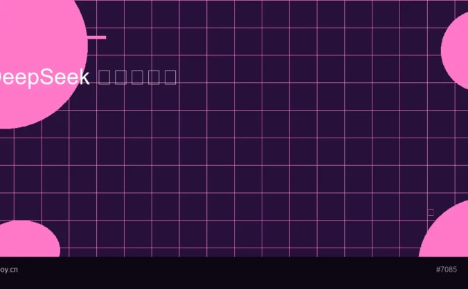OpenClaw 接入 DeepSeek 大模型教程