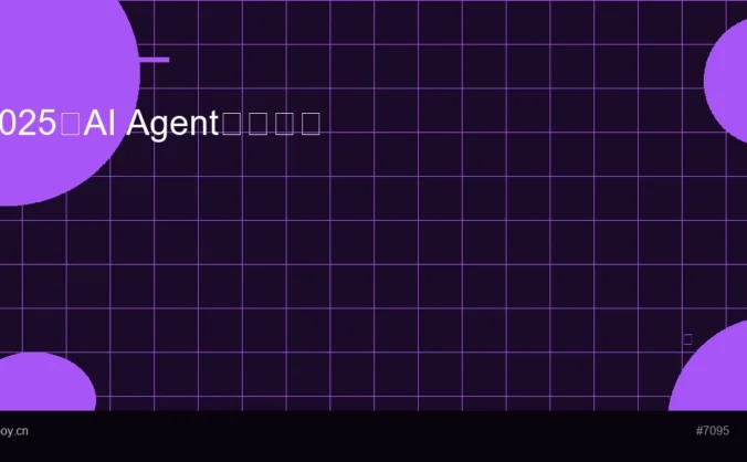 2025年AI Agent产品推荐 - 盘点市面上热门的AI助手工具