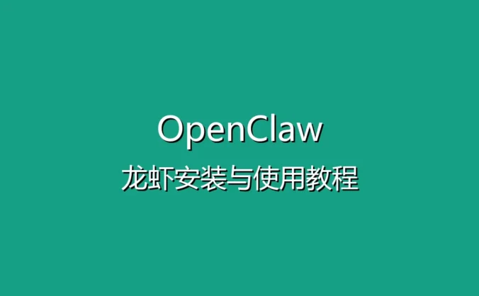 OpenClaw（龙虾）安装与使用教程 - 从零开始部署你的AI助手