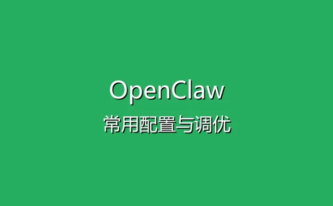 OpenClaw 接入飞书机器人教程