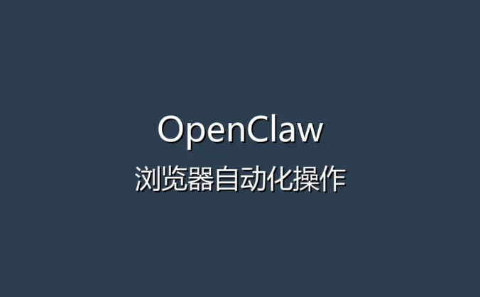 OpenClaw 网页自动化教程