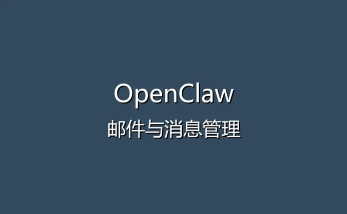 OpenClaw 常见问题解答 FAQ