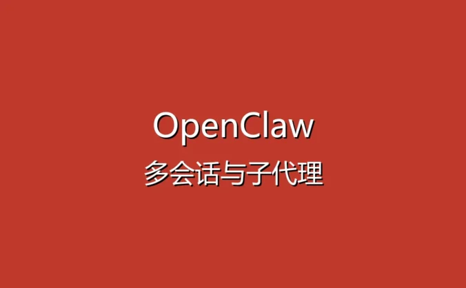OpenClaw 进阶技巧教程