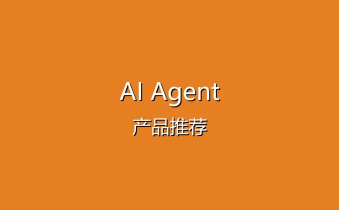 2025年AI Agent产品推荐 - 盘点市面上热门的AI助手工具