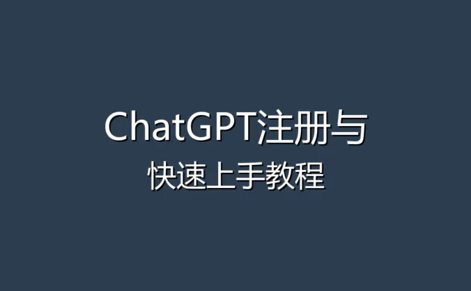 ChatGPT注册与快速上手教程 - 从零开始玩转AI助手
