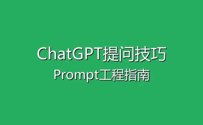 ChatGPT提问技巧 - 如何写出高质量的Prompt(提示词工程指南)