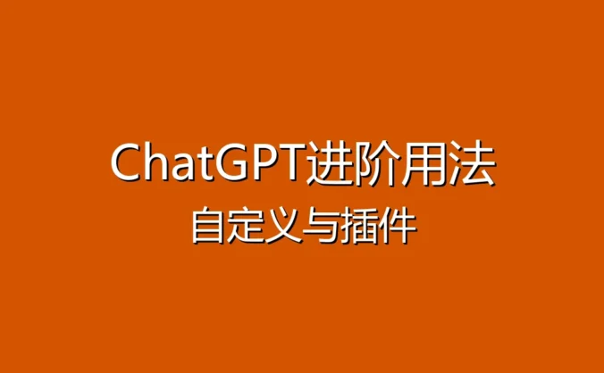 ChatGPT进阶使用指南 - 自定义指令与插件让你的AI更强大