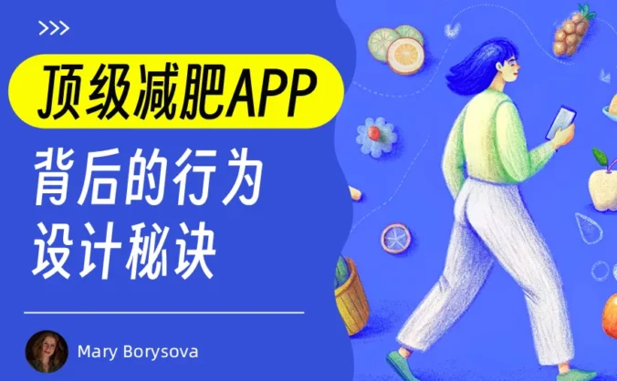 超多案例！揭秘顶级减肥APP背后的行为设计秘诀