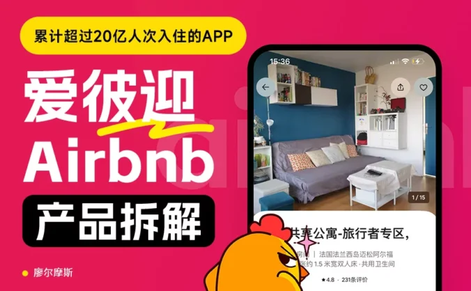 超20亿人在用的爱彼迎有哪些设计亮点？上万字深度拆解！