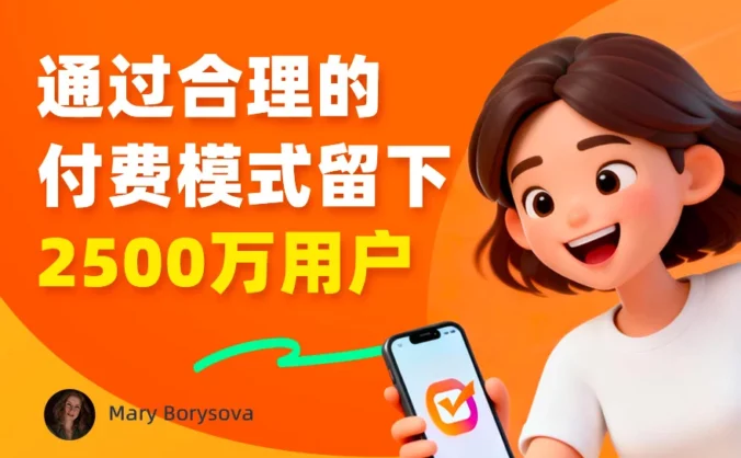 教你设计合理的付费模式，留下2500 万用户！