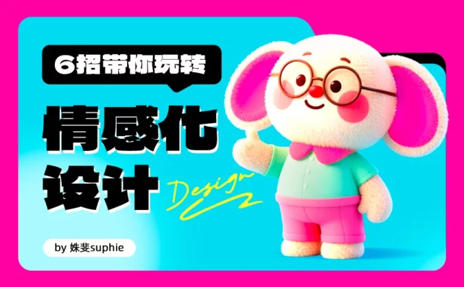 教科书级干货！6招带你玩转情感化设计