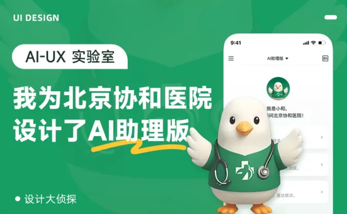 高手练习案例复盘！我为北京协和医院设计了一个AI助理版
