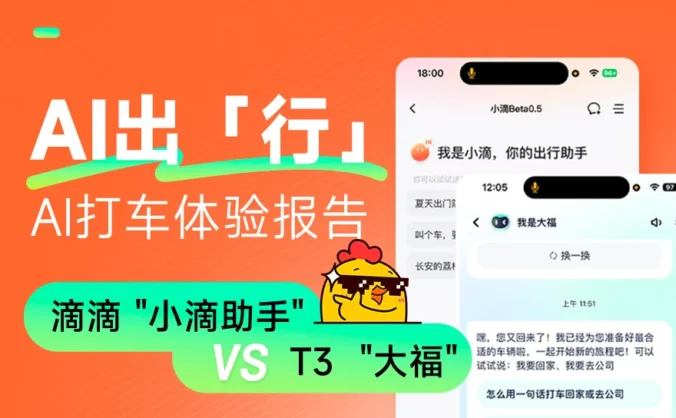 大厂高手教你做AI产品！深度体验2款热门出行产品的设计细节