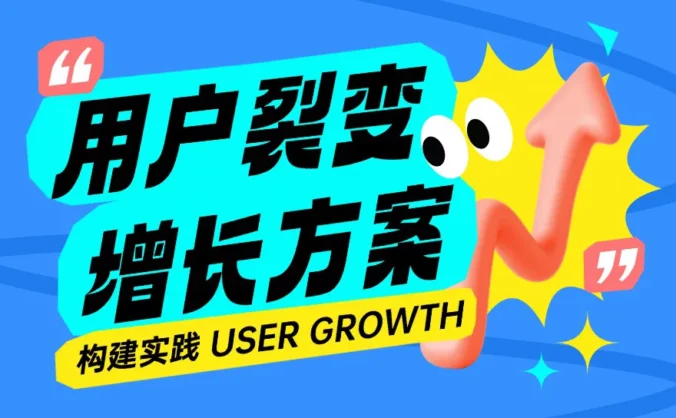 大厂设计实战！教你打造一套完整的用户裂变增长方案
