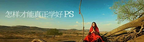 致PS新手：怎样才能真正学好PS