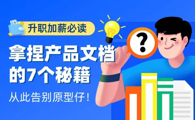 掌握产品文档的7个秘籍，你就超越了80%的产品经理