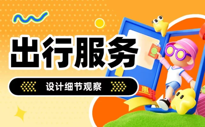 10个产品细节剖析，看看大厂高手如何做设计！