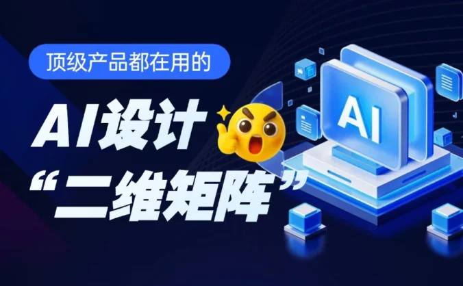 想做好AI产品设计？先掌握这个大厂高手总结的底层框架！