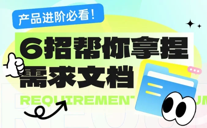 产品进阶必看！6招帮你轻松拿捏需求文档