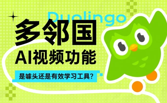产品功能拆解！多邻国AI视频功能是噱头还是有效学习工具？