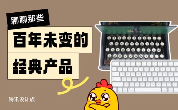 好设计历久弥新！聊聊那些百年未变的经典产品设计