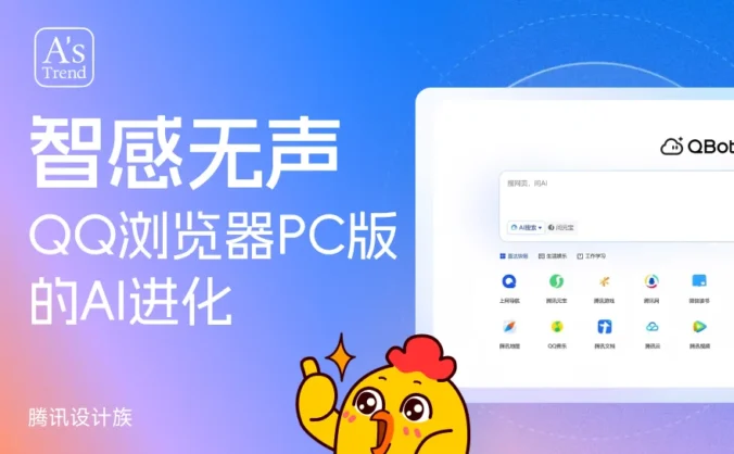 大厂实战案例！QQ浏览器PC版的AI进化设计复盘