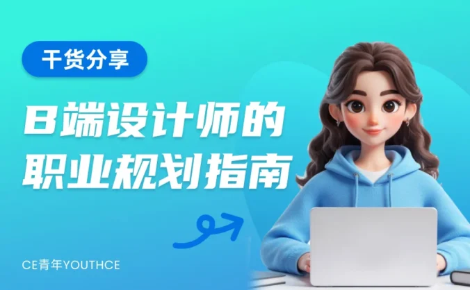 拒绝温水煮青蛙！B端设计师的2026职业突围指南