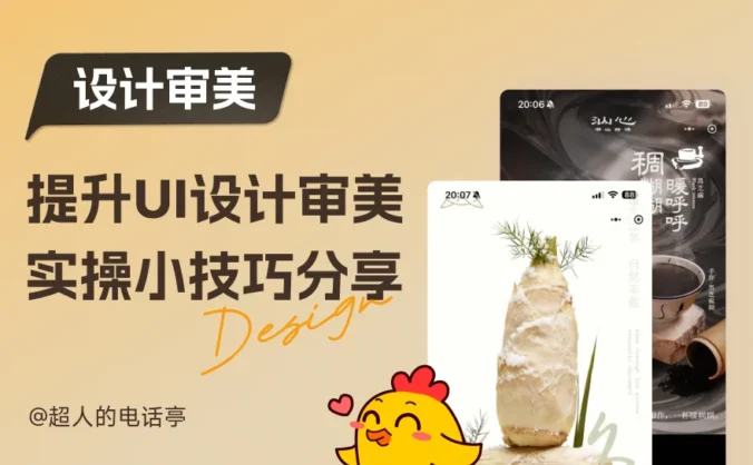 超简单！教你一个提升UI设计审美的实用小技巧