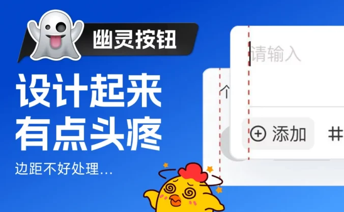 大厂常用的幽灵按钮，设计起来有点头疼