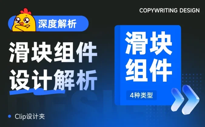 超全面！写给UI设计师的滑块组件设计指南