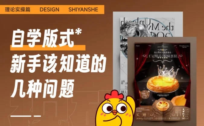 新手最容易遇到的3个版式设计问题，实操案例教会你！