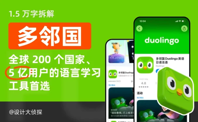 200个国家+5亿用户学语言首选！万字深度拆解多邻国产品设计