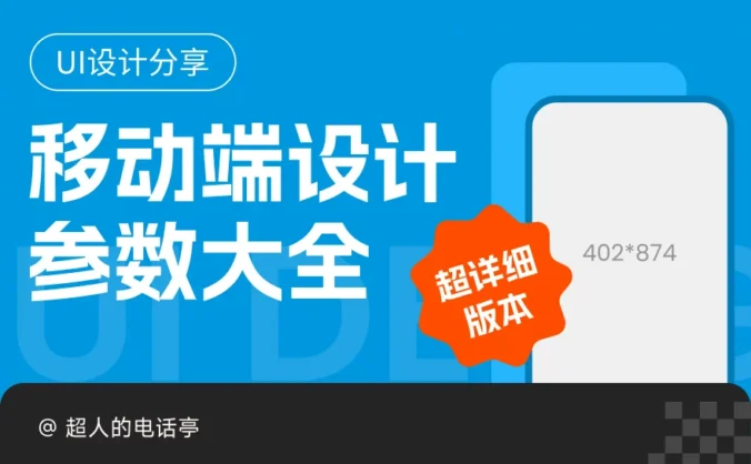 别再凭感觉画图了！移动端设计参数全汇总