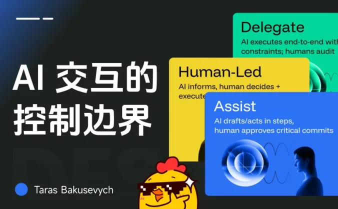 让AI辅助还是全托管？5个章节帮你掌握背后的设计逻辑